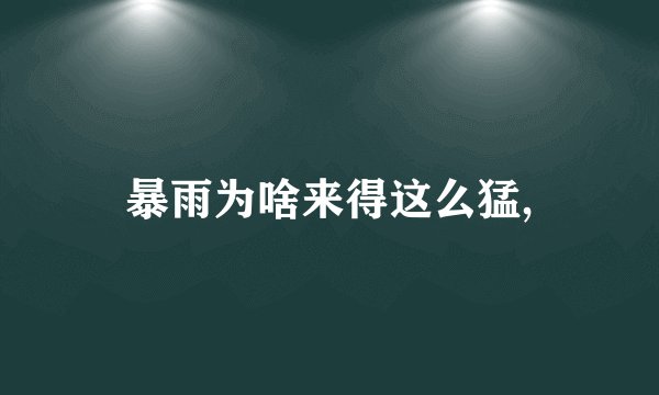 暴雨为啥来得这么猛,