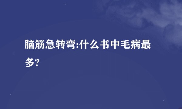 脑筋急转弯:什么书中毛病最多?