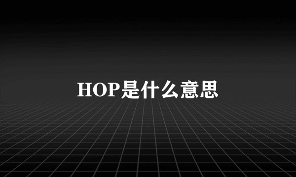HOP是什么意思