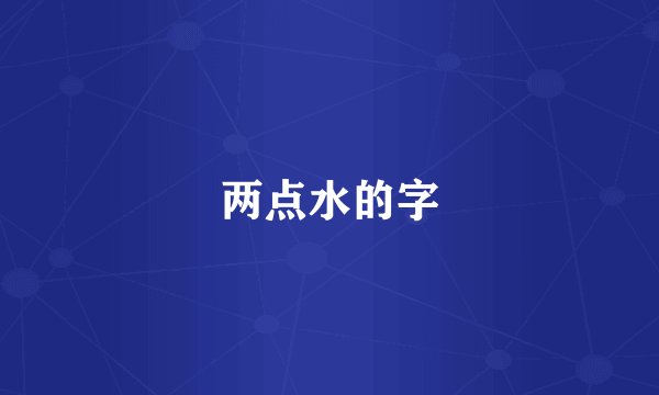 两点水的字
