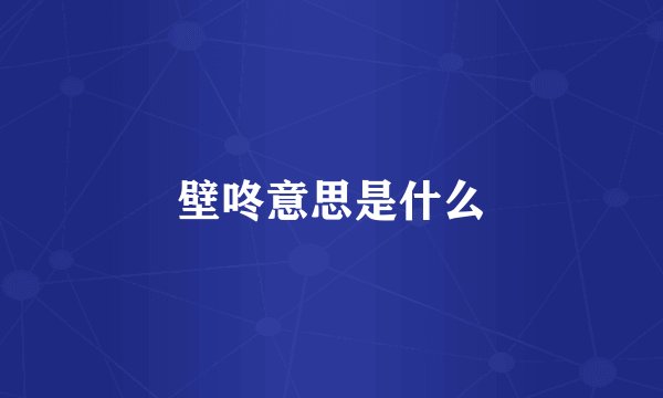壁咚意思是什么