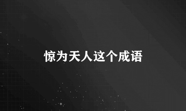 惊为天人这个成语