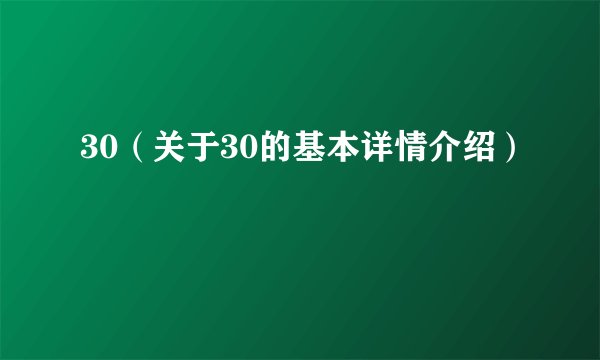 30（关于30的基本详情介绍）