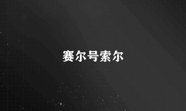 赛尔号索尔
