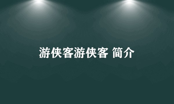 游侠客游侠客 简介