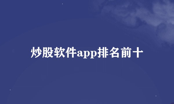 炒股软件app排名前十