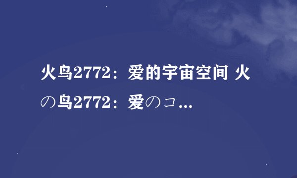 火鸟2772：爱的宇宙空间 火の鸟2772：爱のコスモゾーン剧情介绍