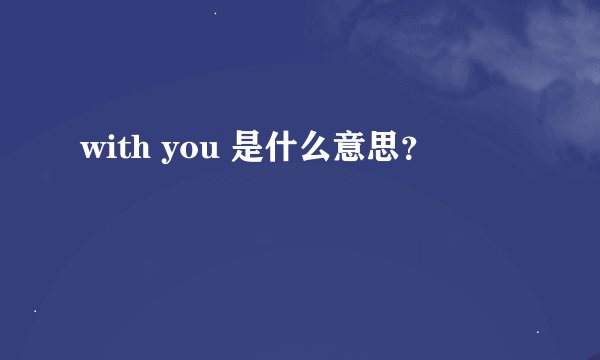 with you 是什么意思？