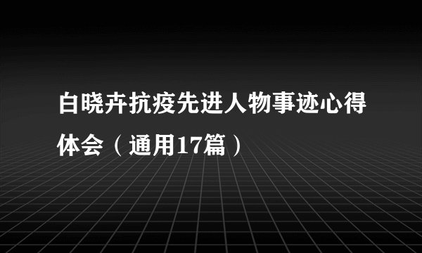 白晓卉抗疫先进人物事迹心得体会（通用17篇）