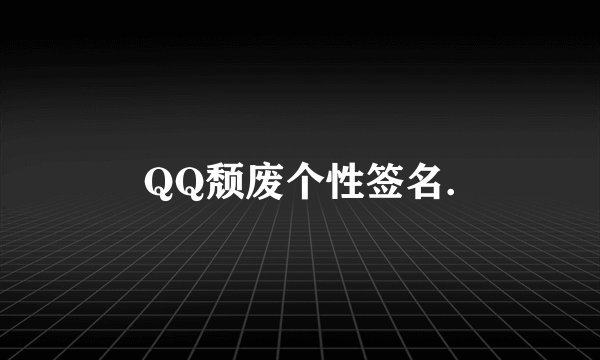 QQ颓废个性签名.