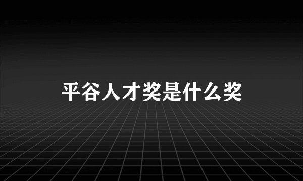 平谷人才奖是什么奖