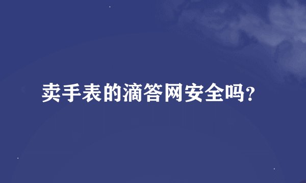 卖手表的滴答网安全吗？
