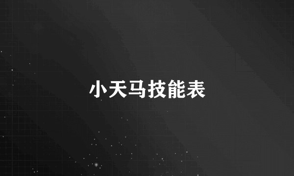 小天马技能表