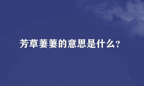 芳草萋萋的意思是什么？