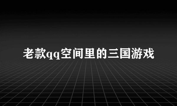 老款qq空间里的三国游戏