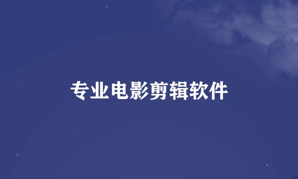 专业电影剪辑软件