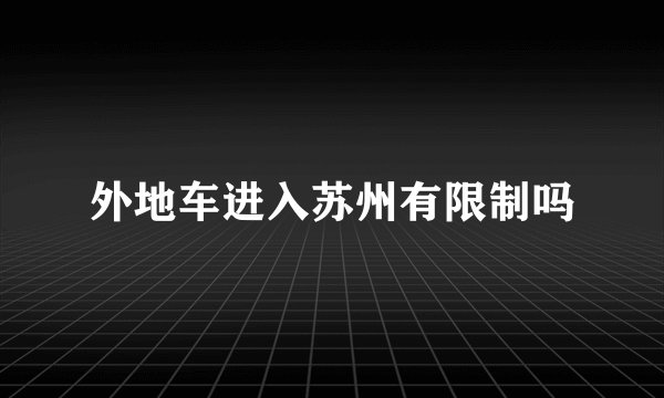 外地车进入苏州有限制吗