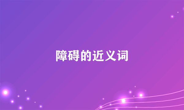 障碍的近义词