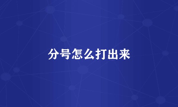 分号怎么打出来