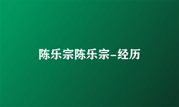陈乐宗陈乐宗-经历
