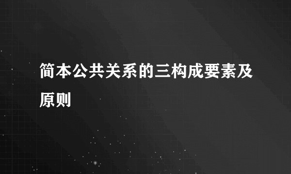 简本公共关系的三构成要素及原则