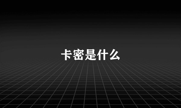 卡密是什么