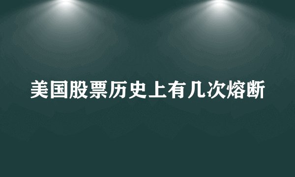 美国股票历史上有几次熔断