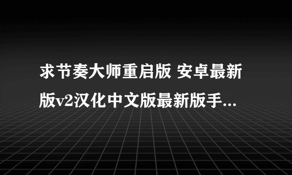 求节奏大师重启版 安卓最新版v2汉化中文版最新版手机直装网盘下载链接