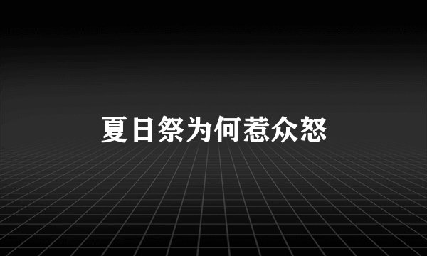 夏日祭为何惹众怒