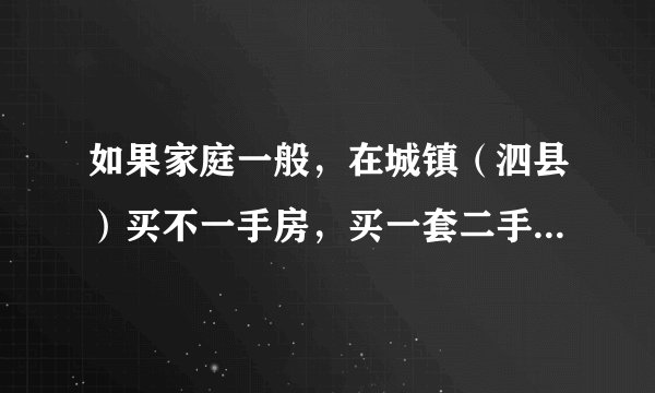 如果家庭一般，在城镇（泗县）买不一手房，买一套二手房一共18万。那么要教多少钱房产税？