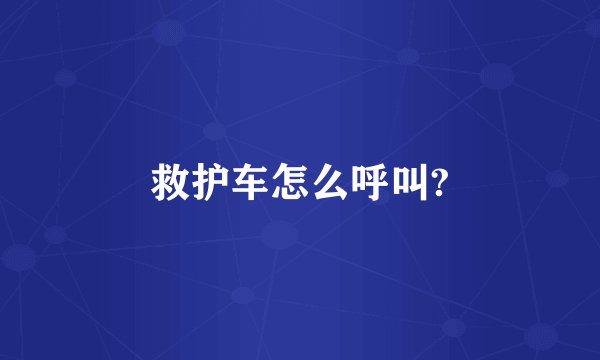 救护车怎么呼叫?