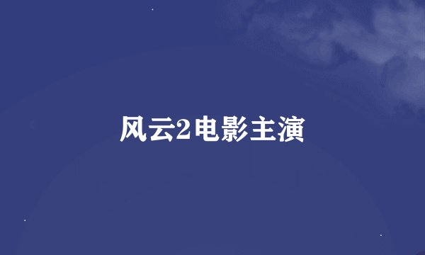 风云2电影主演