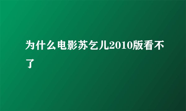 为什么电影苏乞儿2010版看不了