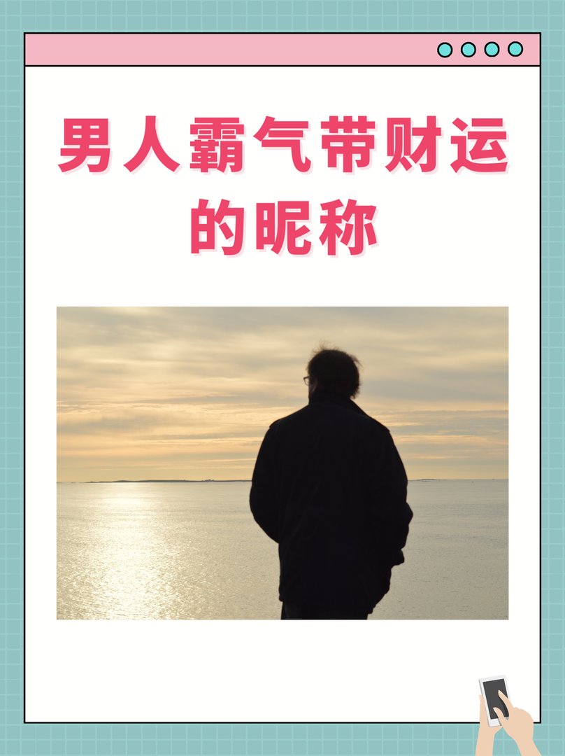 男人霸气带财运的昵称
