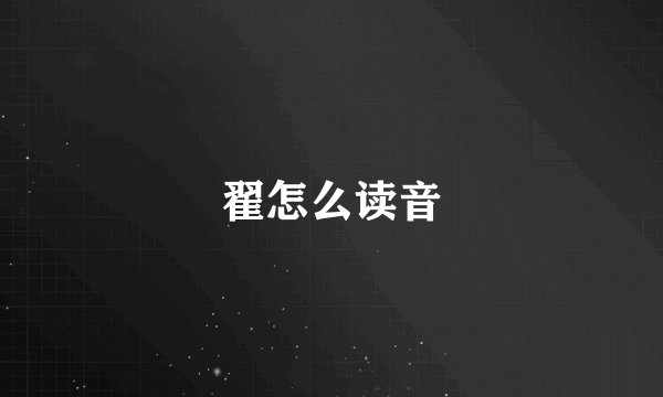 翟怎么读音