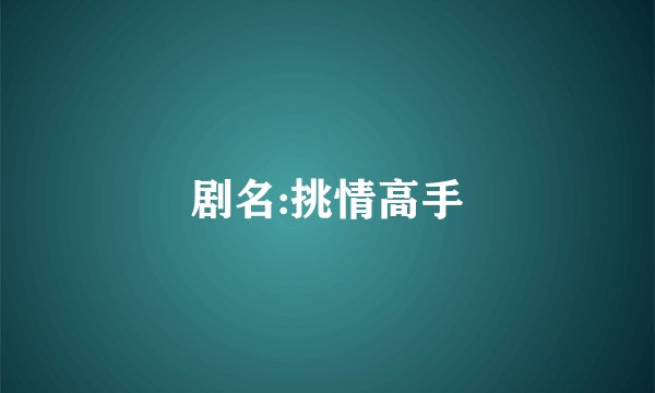 剧名:挑情高手