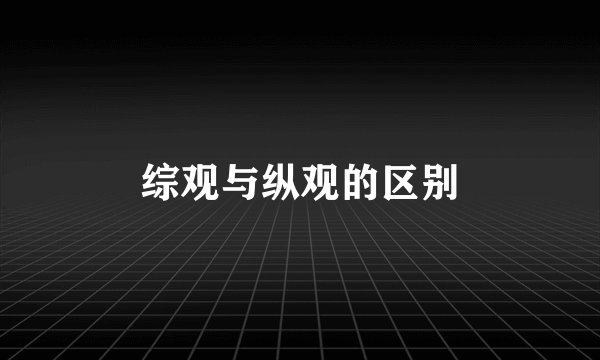 综观与纵观的区别
