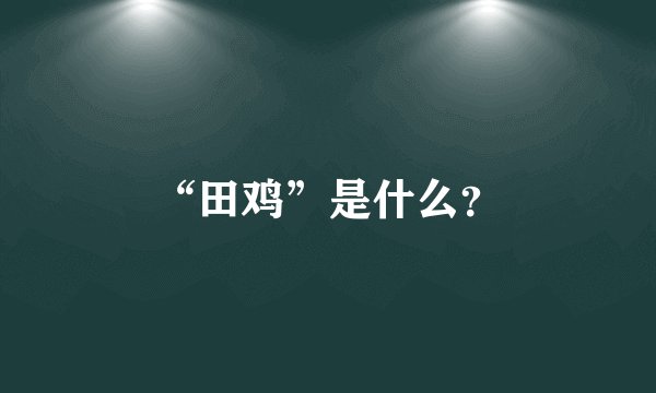 “田鸡”是什么？
