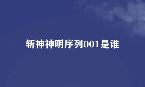 斩神神明序列001是谁