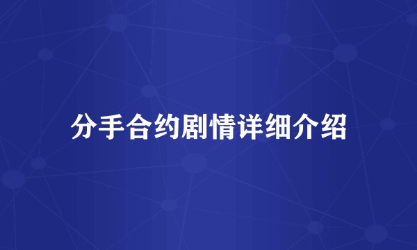 分手合约剧情详细介绍