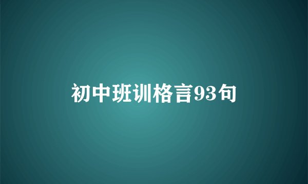 初中班训格言93句