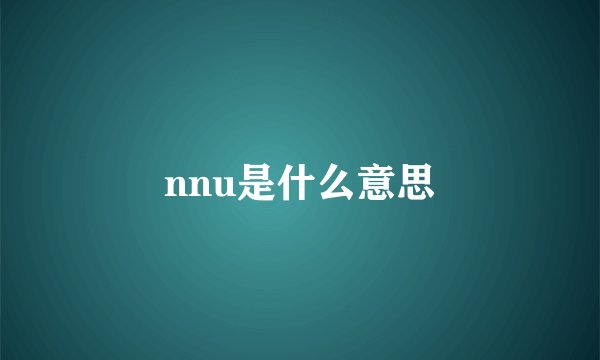 nnu是什么意思