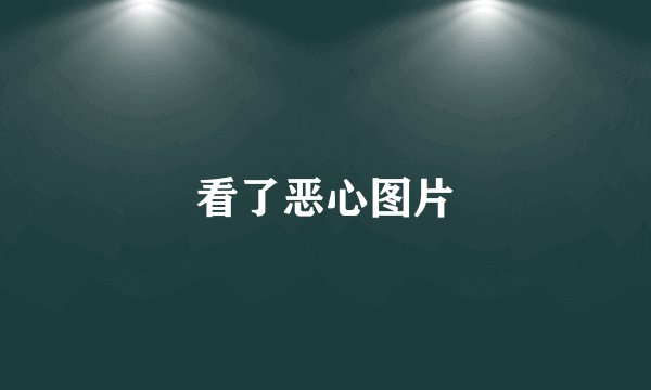 看了恶心图片
