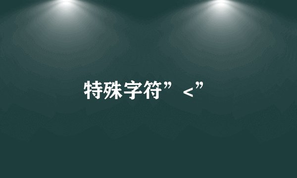 特殊字符”<”
