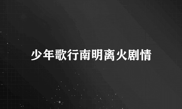 少年歌行南明离火剧情