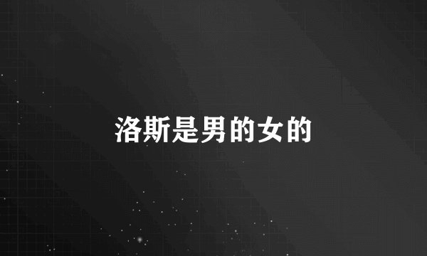 洛斯是男的女的