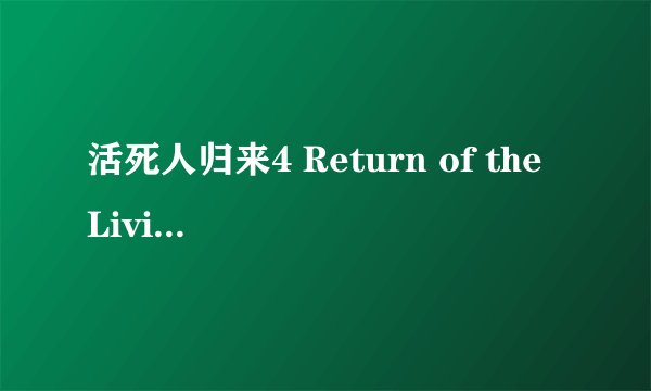 活死人归来4 Return of the Living Dead 4: Necropolis剧情介绍