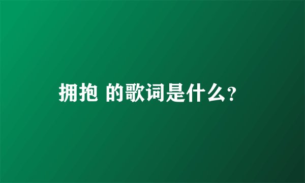 拥抱 的歌词是什么？