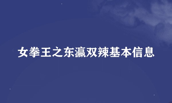 女拳王之东瀛双辣基本信息