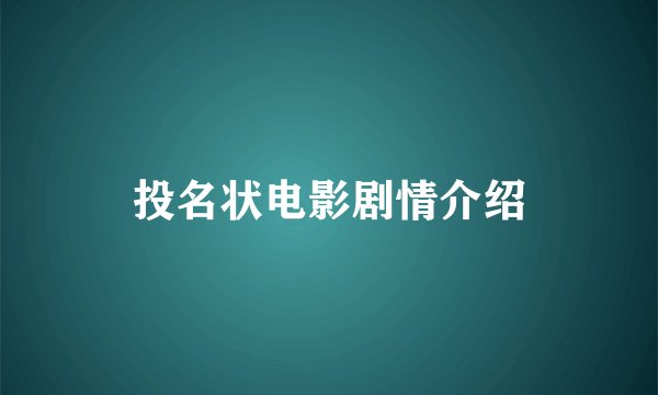 投名状电影剧情介绍